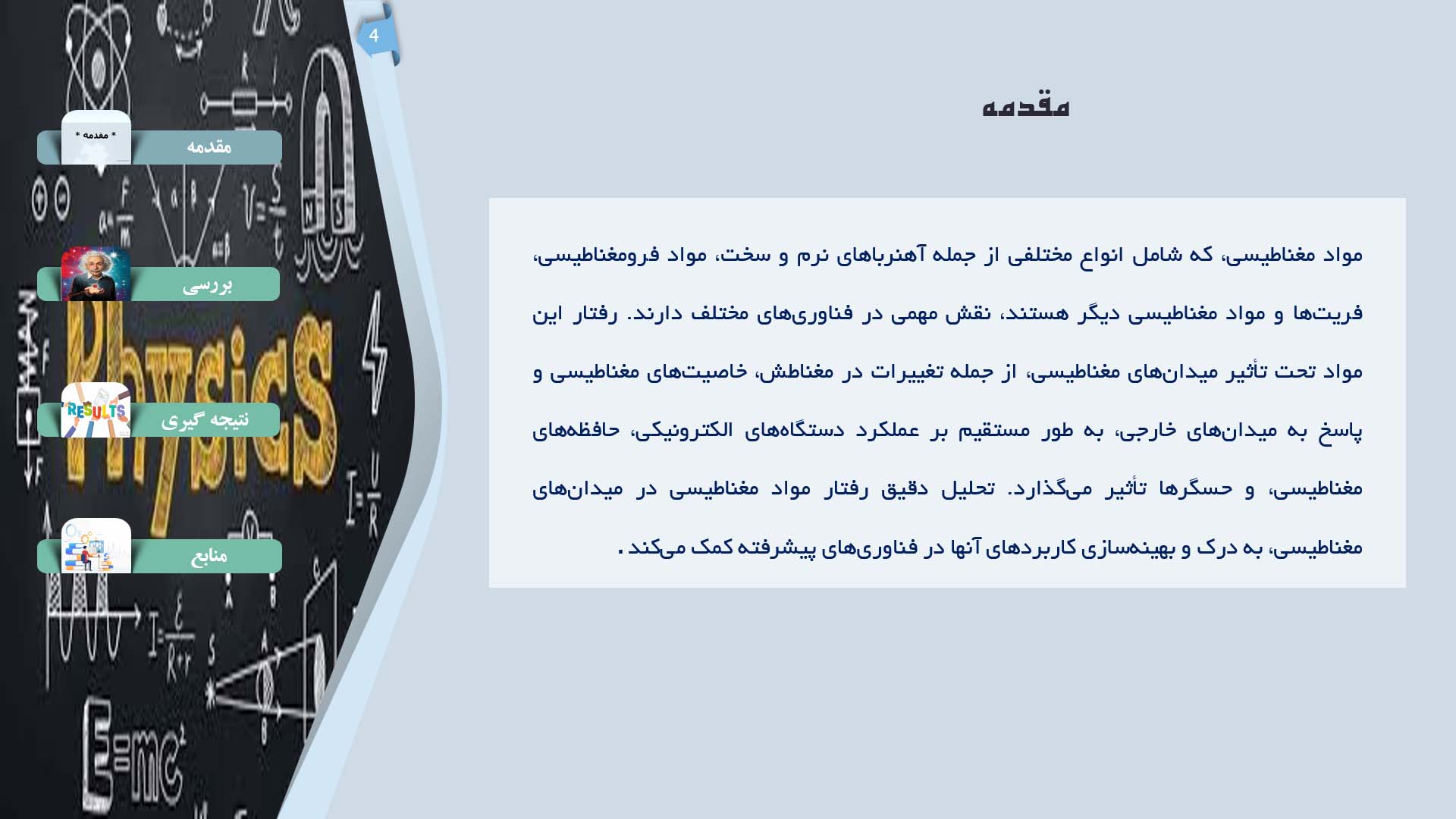 پاورپوینت در مورد رفتار مواد مغناطیسی در میدان‌های مغناطیسی